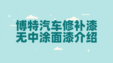 博特汽車修補(bǔ)漆無(wú)中涂面漆介紹！