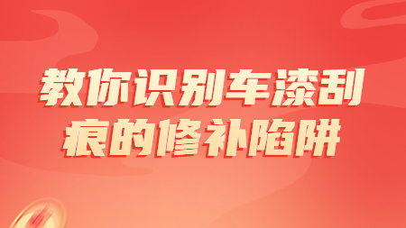 哲力涂料廠家：教你識(shí)別車(chē)漆刮痕的修補(bǔ)陷阱！