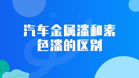 哲力涂料：汽車金屬漆和素色漆的區(qū)別！