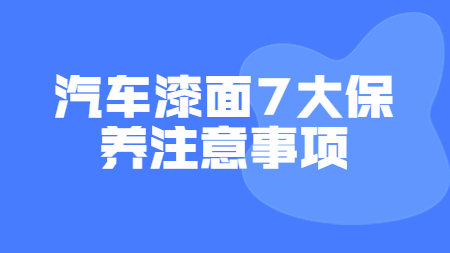 哲力涂料：汽車漆面7大保養(yǎng)注意事項！
