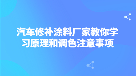 汽車修補涂料廠家教你學習原理和調色注意事項！