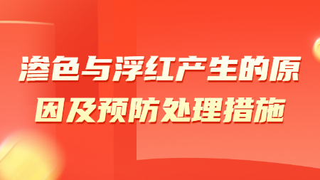 滲色與浮紅產生的原因及預防處理措施！