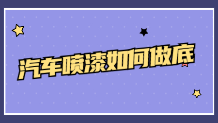 哲力涂料廠家：汽車噴漆如何做底？
