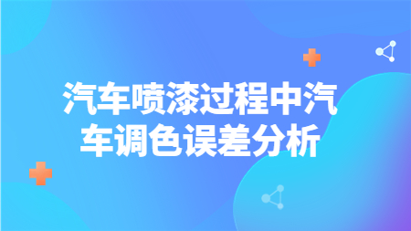 汽車噴漆過程中汽車調色誤差分析！