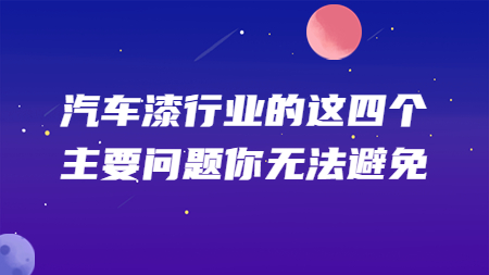 汽車漆行業(yè)的這四個主要問題你無法避免！