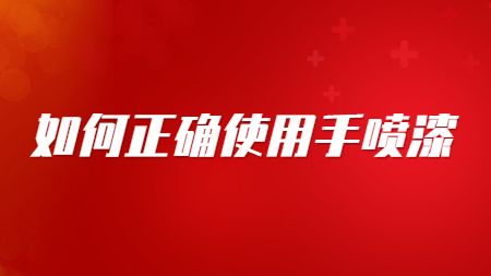哲力汽車(chē)漆：如何正確使用手噴漆！