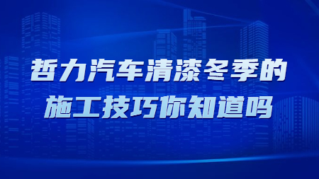 哲力汽車清漆冬季的施工技巧你知道嗎？