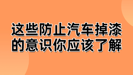 這些防止汽車(chē)掉漆的意識(shí)你應(yīng)該了解！