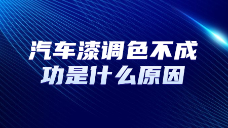 汽車漆調(diào)色不成功是什么原因？