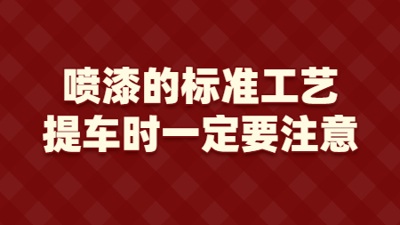 噴漆的標準工藝，提車時一定要注意！
