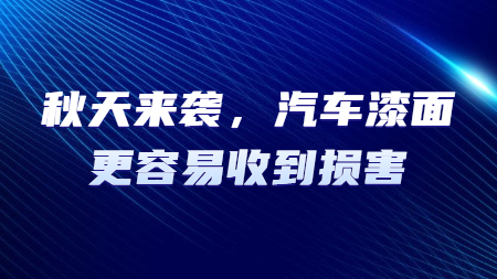 秋天來襲，汽車漆面更容易收到損害