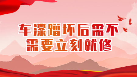 車漆蹭壞后需不需要立刻就修？