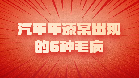 汽車車漆常出現的6種毛病！