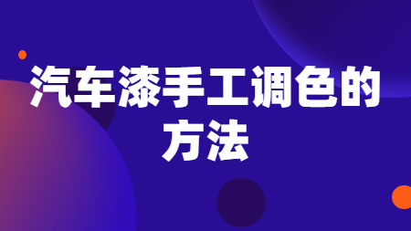 汽車漆手工調色的方法！