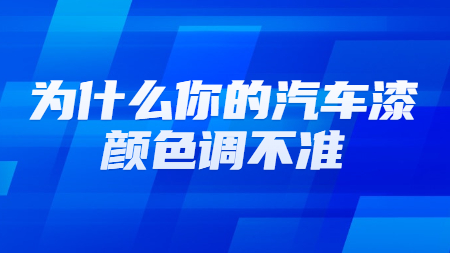 為什么你的汽車漆顏色調不準？
