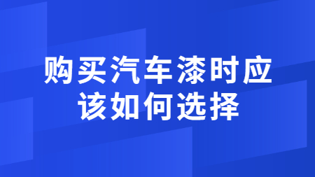 購買汽車漆時應該如何選擇？