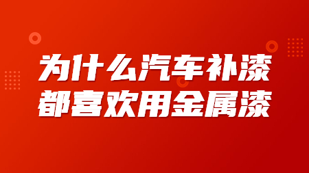 為什么汽車補(bǔ)漆都喜歡用金屬漆？