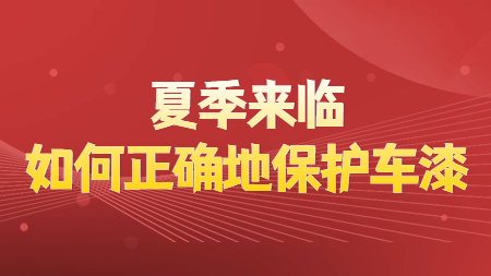 夏季來臨，如何正確地保護(hù)車漆