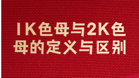 哲力涂料廠家：1K色母與2K色母的定義與區(qū)別？
