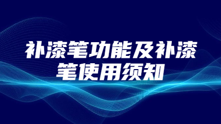 補(bǔ)漆筆功能及補(bǔ)漆筆使用須知！
