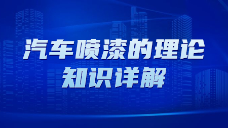 汽車噴漆的理論知識詳解！