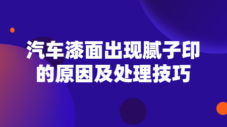 汽車漆面出現膩子印的原因及處理技巧！