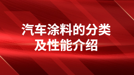 汽車涂料的分類及性能介紹！