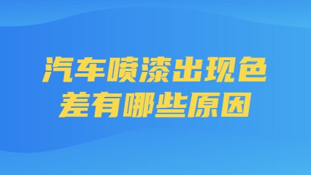 汽車噴漆出現色差有哪些原因？