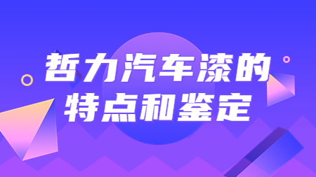 哲力汽車漆的特點和鑒定！